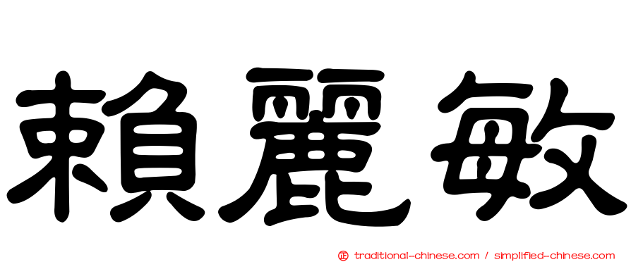 賴麗敏