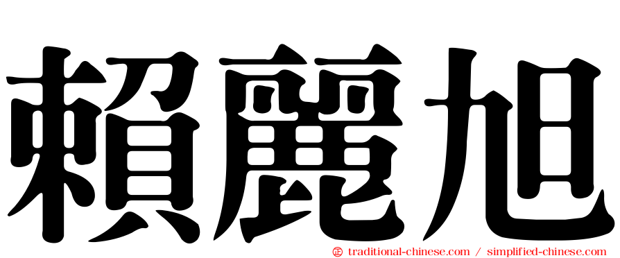 賴麗旭