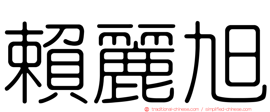 賴麗旭
