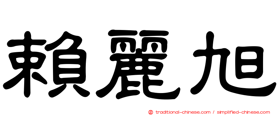 賴麗旭