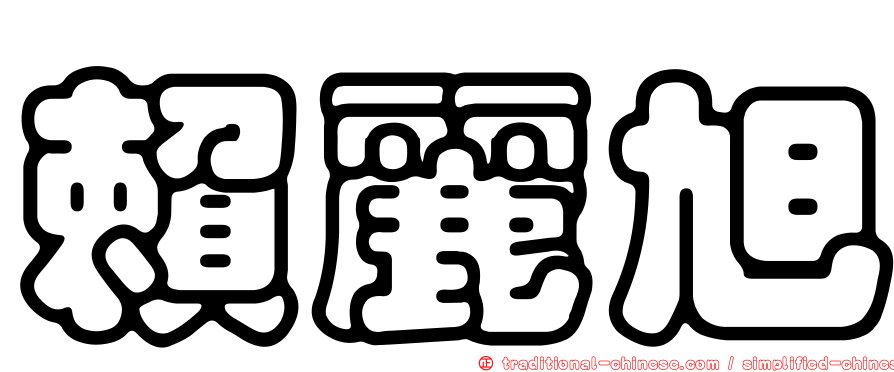 賴麗旭