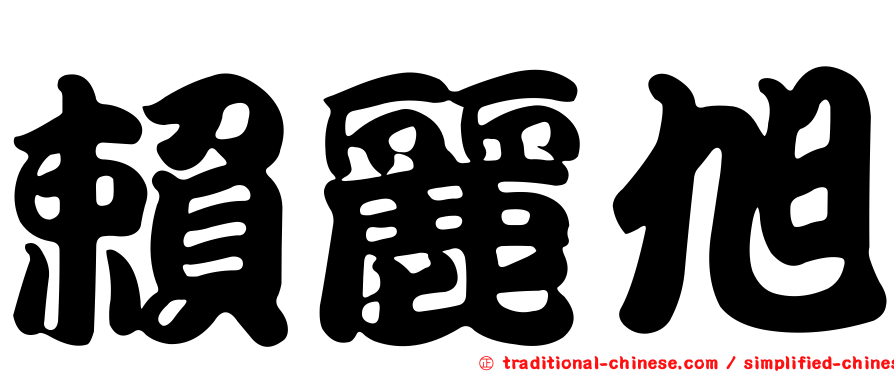 賴麗旭