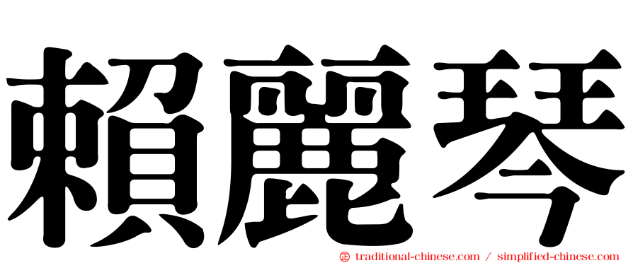 賴麗琴