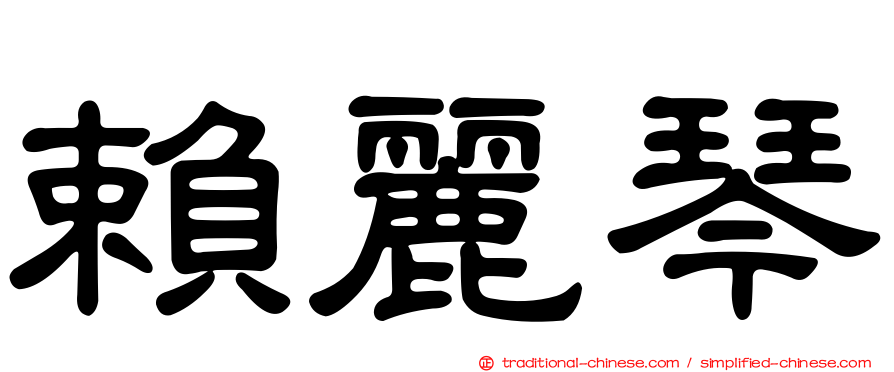 賴麗琴