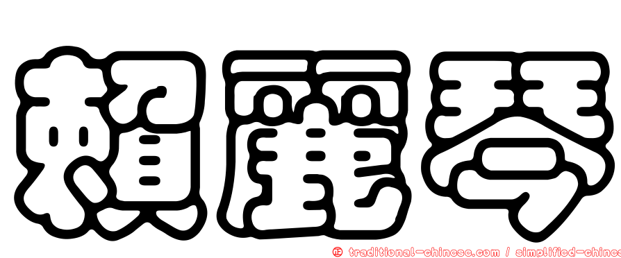 賴麗琴