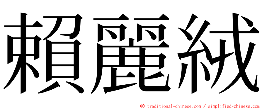 賴麗絨 ming font