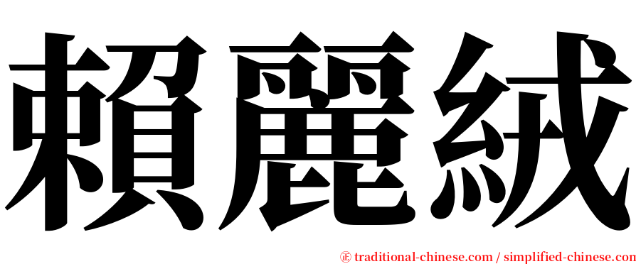賴麗絨 serif font
