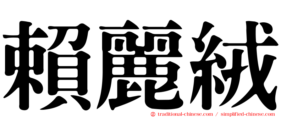 賴麗絨