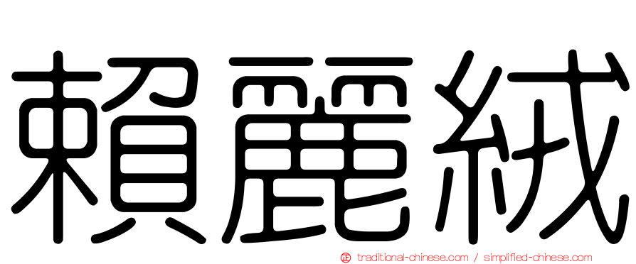 賴麗絨