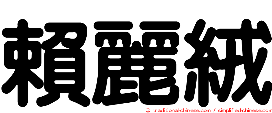 賴麗絨