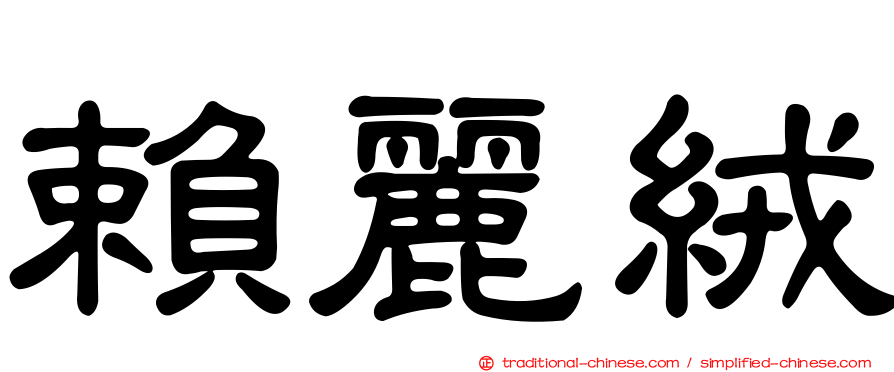 賴麗絨