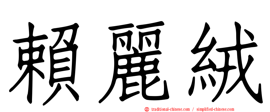 賴麗絨