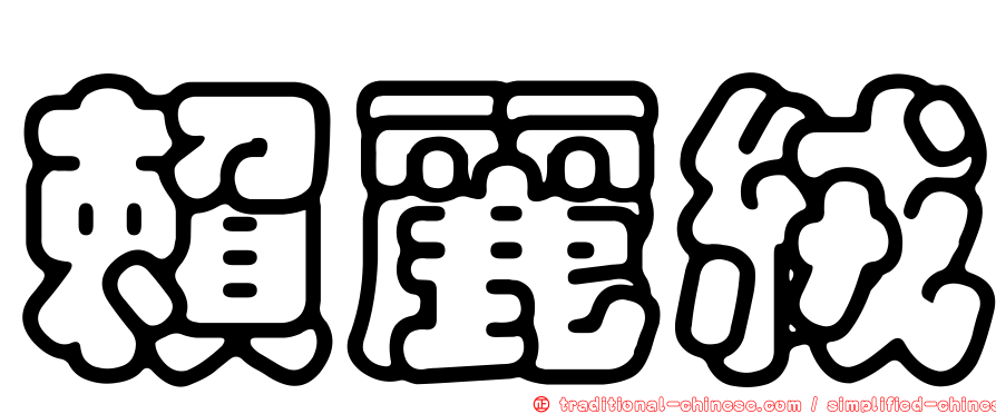 賴麗絨