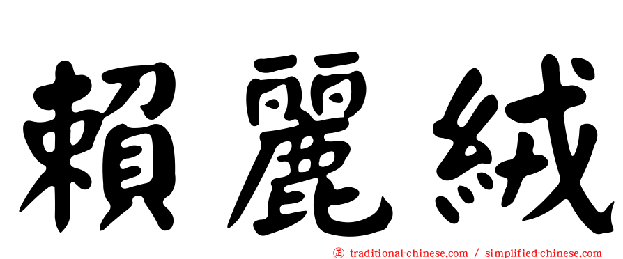 賴麗絨