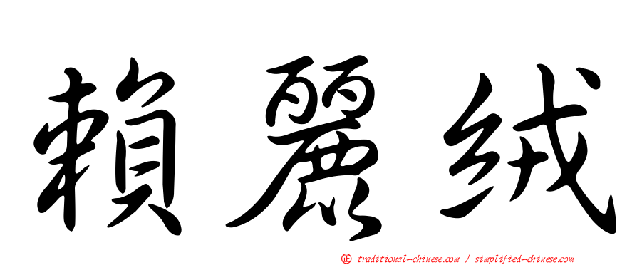 賴麗絨