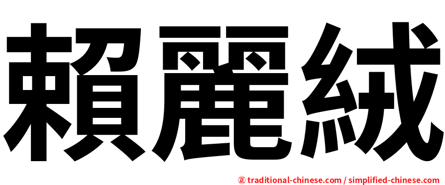 賴麗絨