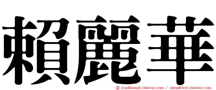 賴麗華