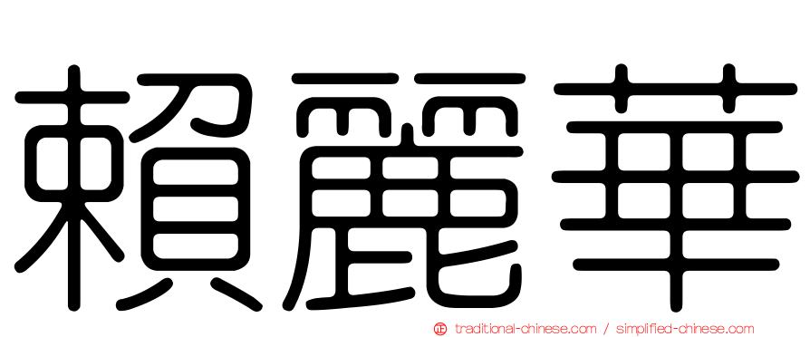 賴麗華