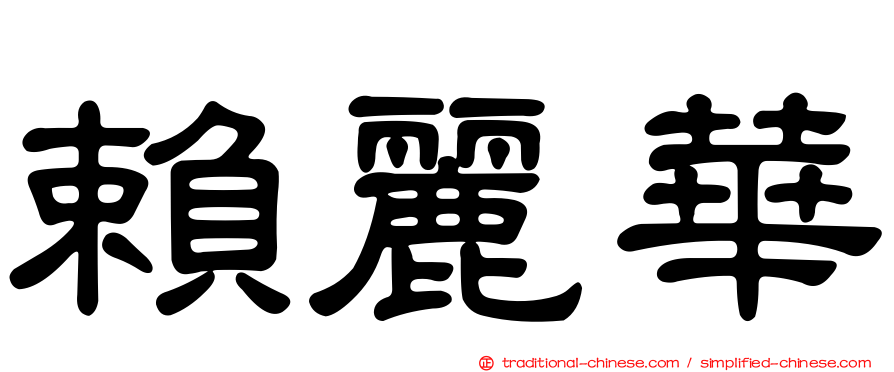 賴麗華