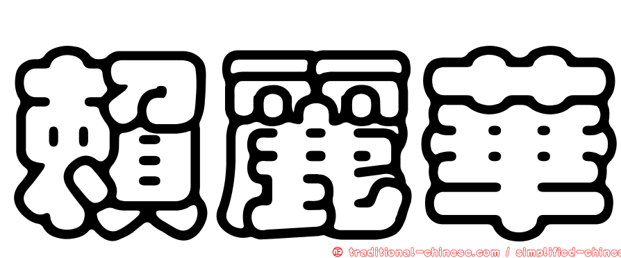 賴麗華