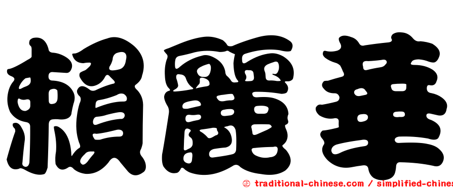 賴麗華