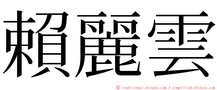 賴麗雲 ming font