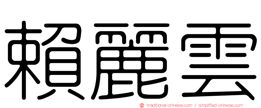 賴麗雲