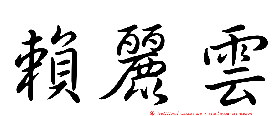 賴麗雲