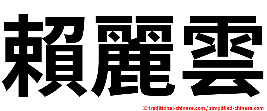 賴麗雲