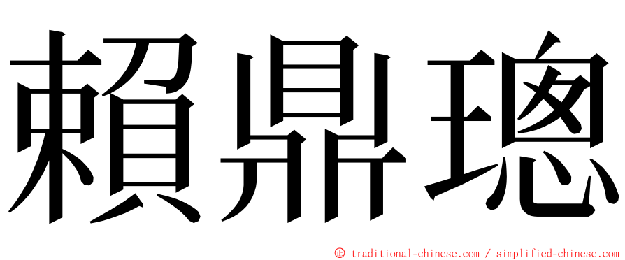 賴鼎璁 ming font