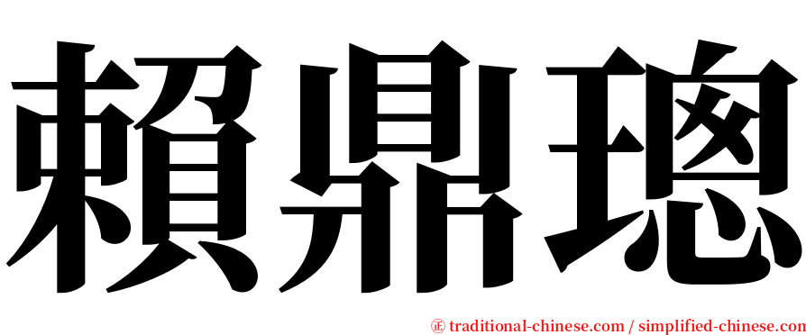 賴鼎璁 serif font