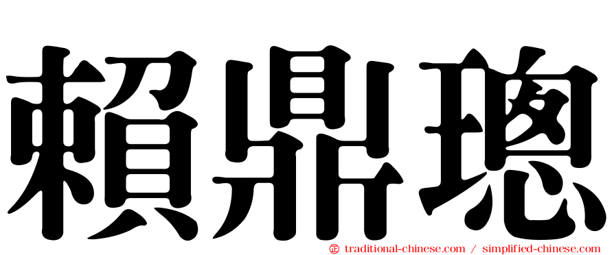 賴鼎璁