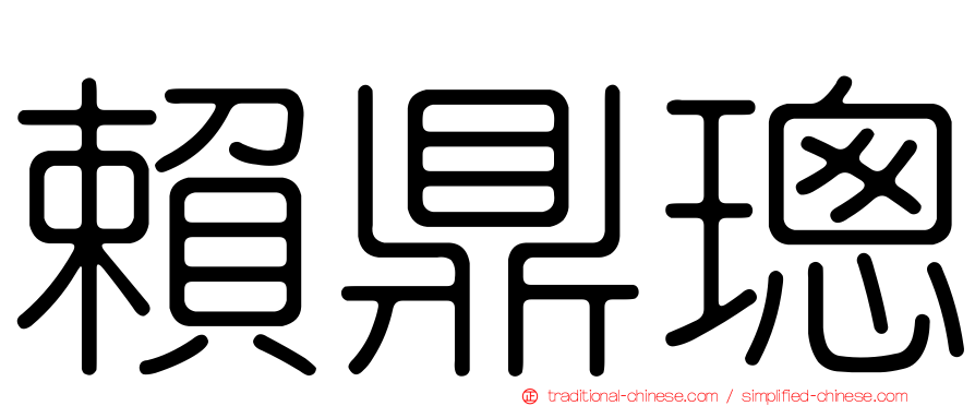 賴鼎璁