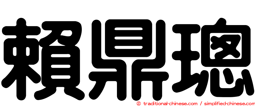 賴鼎璁