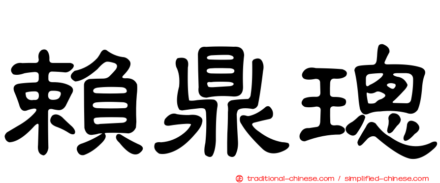 賴鼎璁