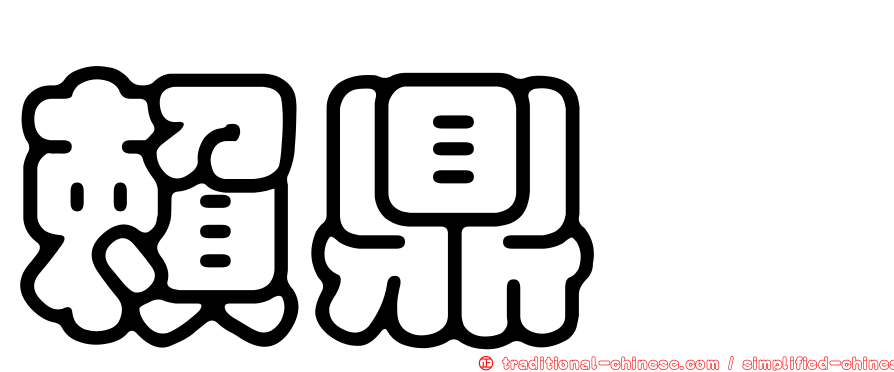 賴鼎璁