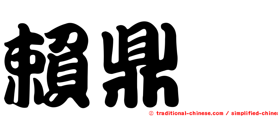 賴鼎璁
