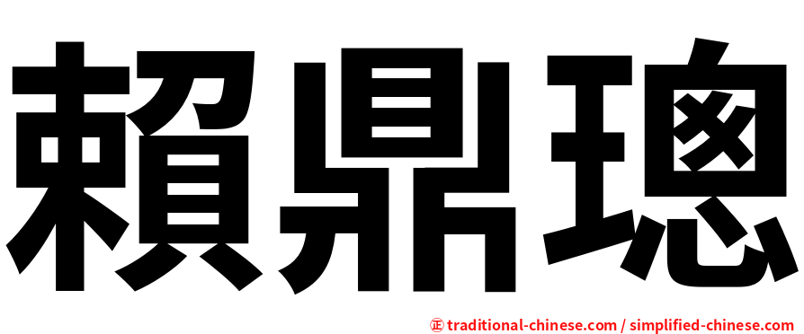 賴鼎璁