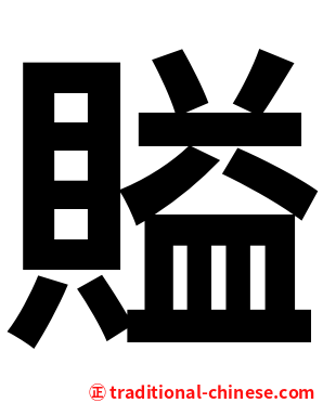 賹