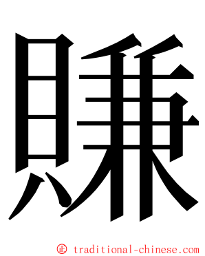 賺 ming font