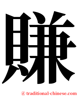賺 serif font