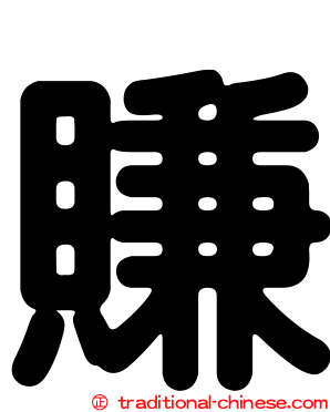 賺