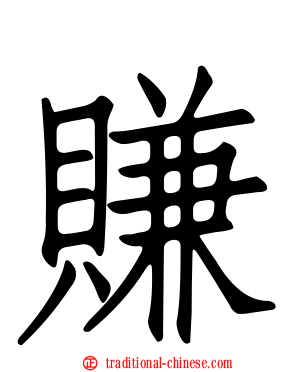 賺