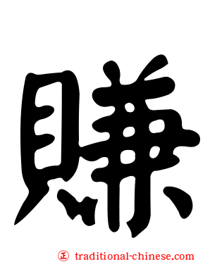 賺