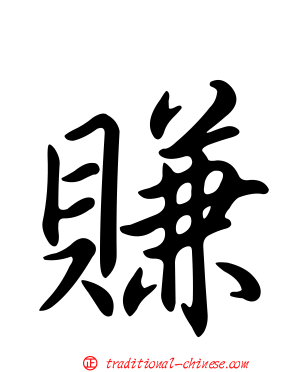 賺