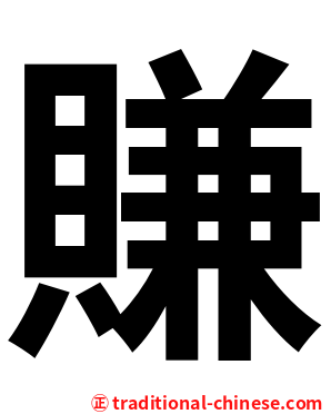 賺