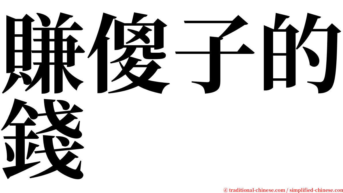 賺傻子的錢 serif font