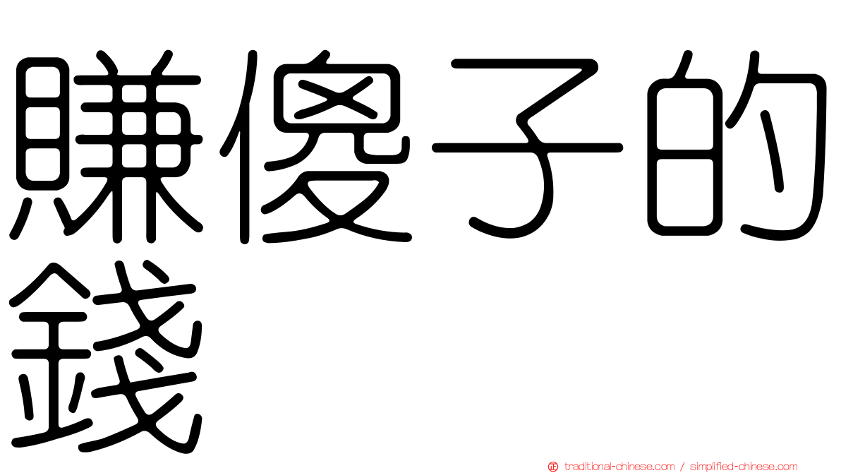 賺傻子的錢