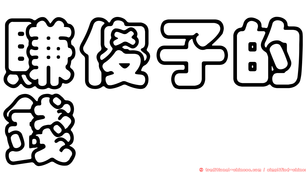 賺傻子的錢