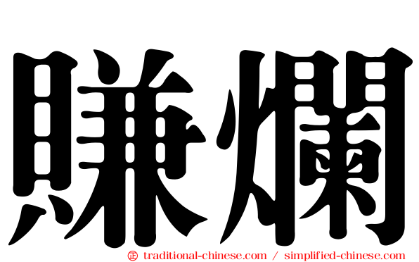 賺爛
